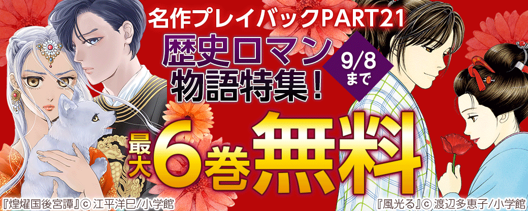 名作プレイバックPART21　歴史ロマン物語特集！