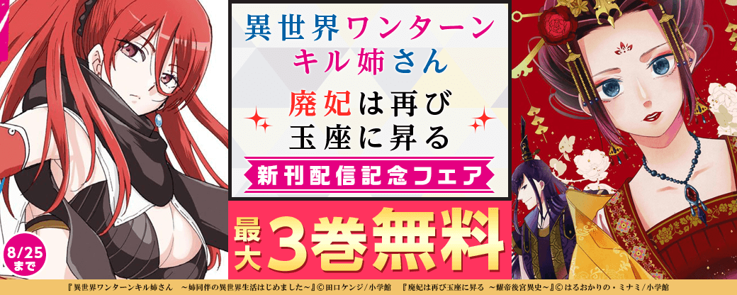 「異世界ワンターンキル姉さん」「廃妃は再び玉座に昇る」新刊配信記念フェア！