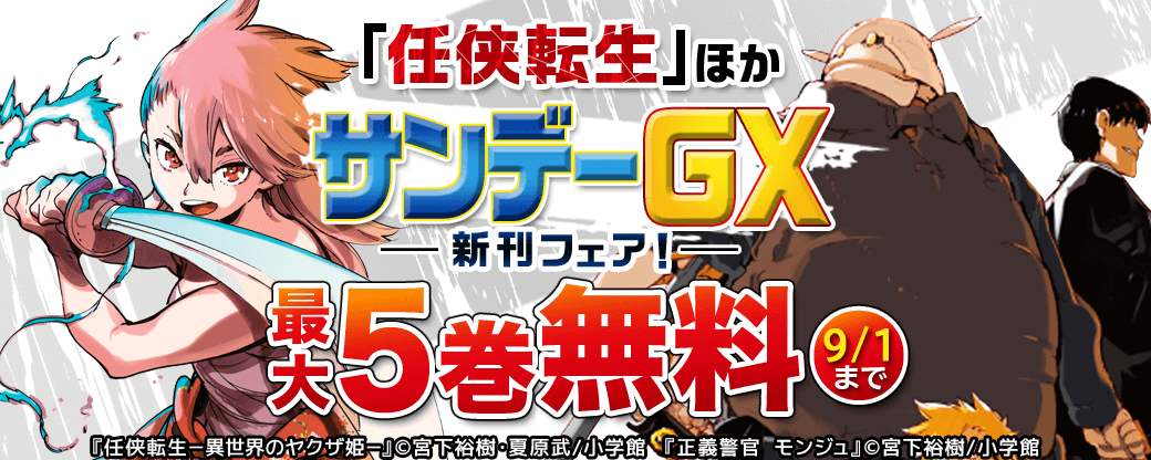 「任侠転生」ほか サンデーGX新刊フェア！