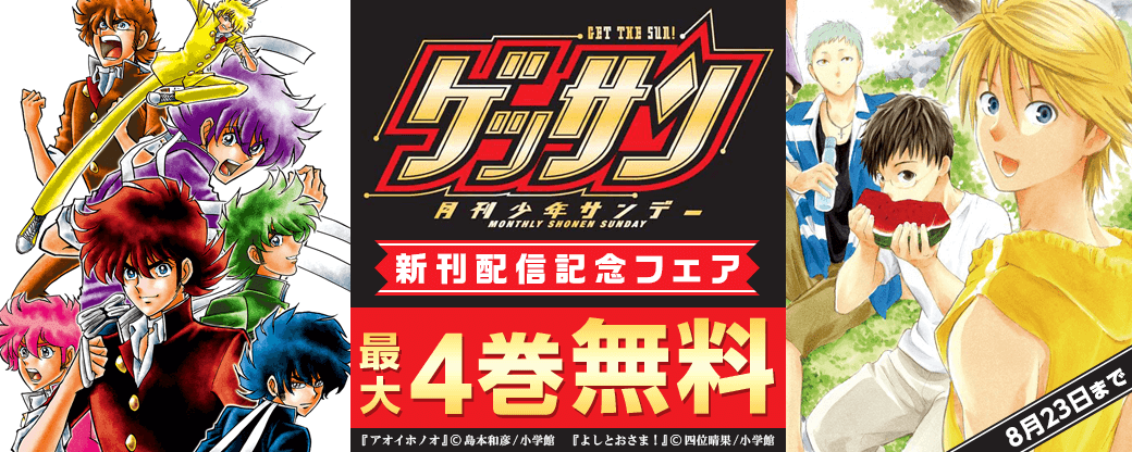 ゲッサン新刊配信記念フェア！