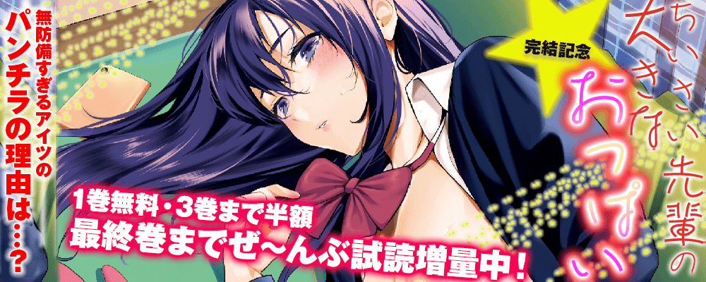 「ちいさい先輩の大きなおっぱい」完結キャンペーン！