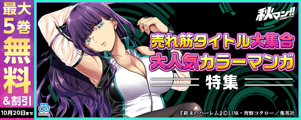 秋マン!! 2022　売れ筋タイトル大集合！大人気カラーマンガ特集！