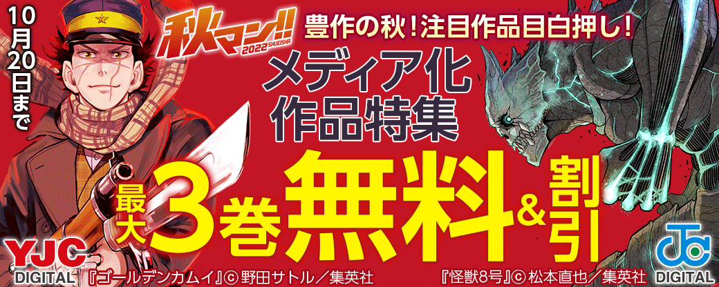 秋マン!! 2022　豊作の秋！注目作品目白押し！メディア化作品特集