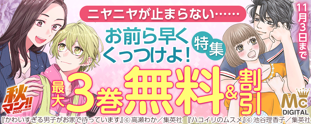 秋マン!! 2022　ニヤニヤが止まらない……お前ら早くくっつけよ！ 特集
