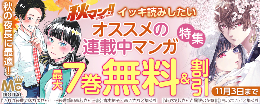 秋マン!! 2022　秋の夜長に最適！イッキ読みしたいオススメの連載中マンガ特集
