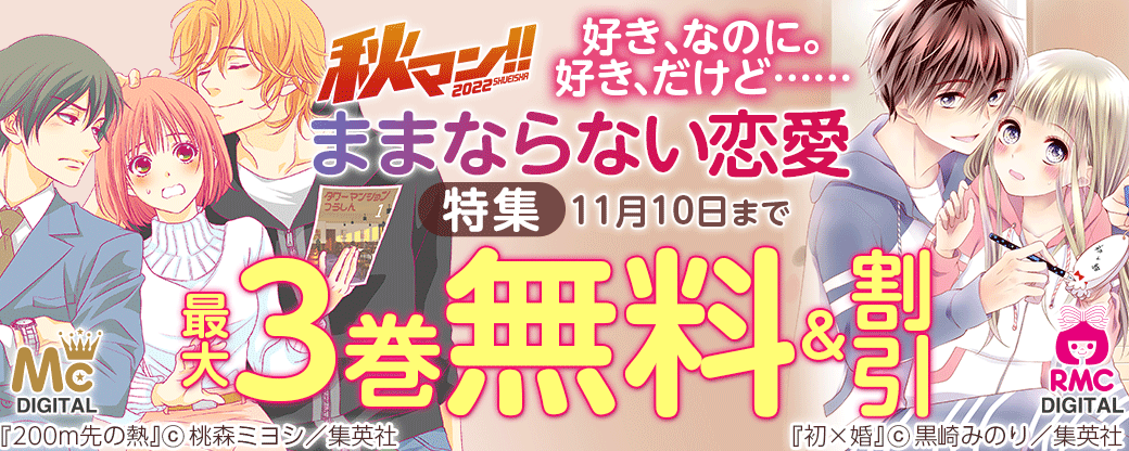 秋マン!! 2022　好き、なのに。　好き、だけど……　ままならない恋愛特集