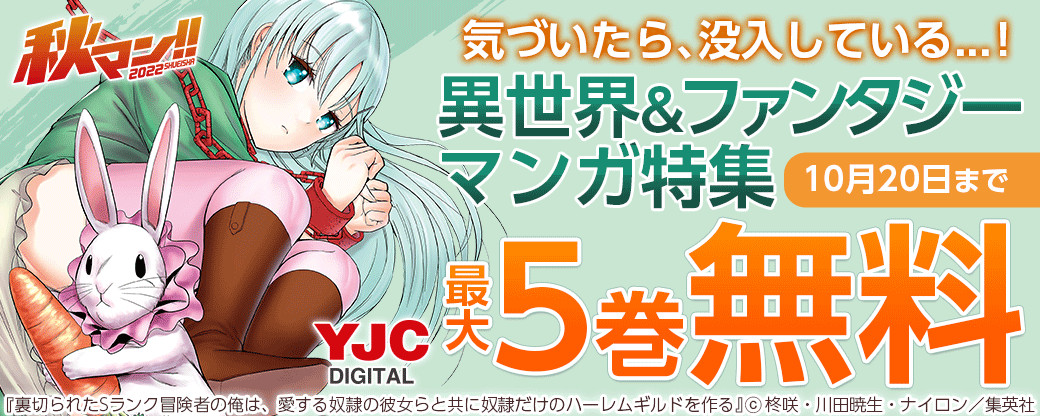 秋マン!! 2022　気づいたら、没入している...！異世界&ファンタジーマンガ特集