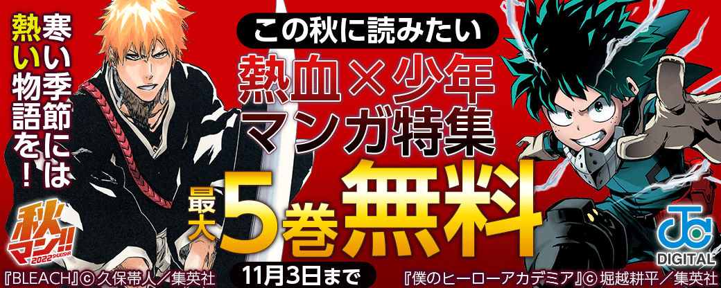 秋マン!! 2022　寒い季節には熱い物語を！この秋に読みたい 熱血×少年マンガ特集