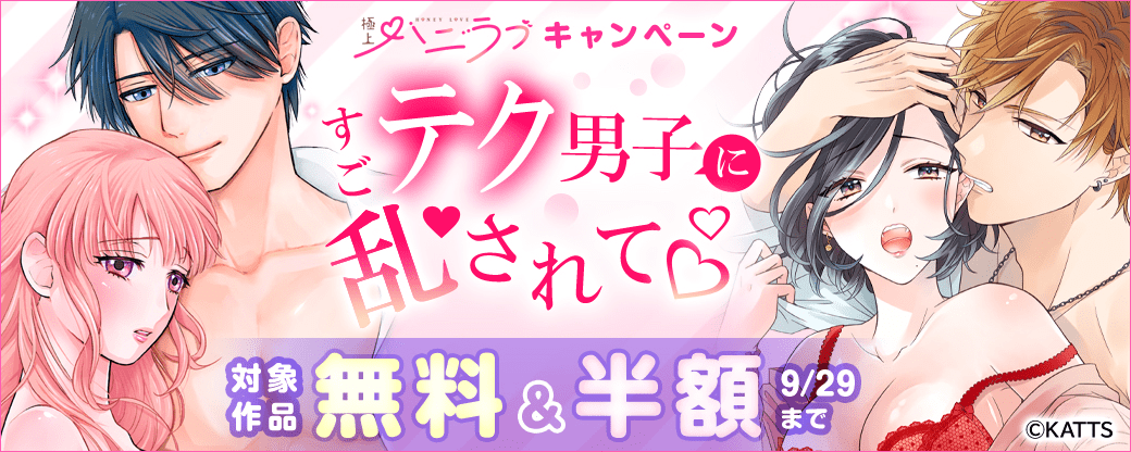 【KATTS-TL】極上ハニラブキャンペーン すごテク男子に乱されて♥