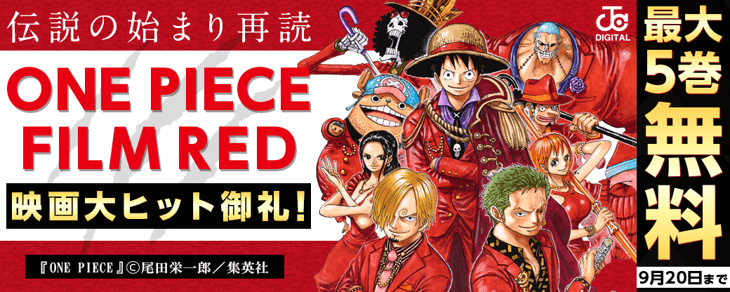 映画『ONE PIECE FILM RED』大ヒット御礼！伝説の始まり再読キャンペーン！