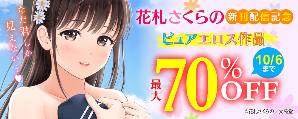 花札さくらの新刊配信記念！ ピュアエロス作品最大70%OFFキャンペーン