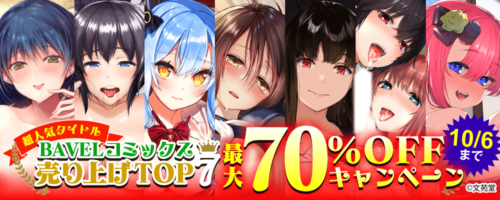 BAVELコミックス売り上げTOP7！ 超人気タイトル最大70%OFFキャンペーン!!