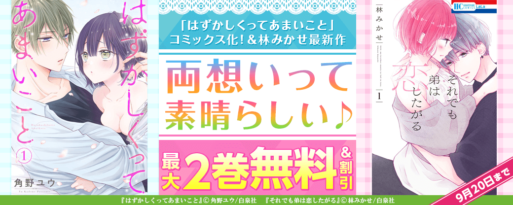 「うそカノ」林みかせ最新作&「はずかしくってあまいこと」コミックス化も! 両想いって素晴らしい♪フェア 2022年9月5日~2022年9月20日
