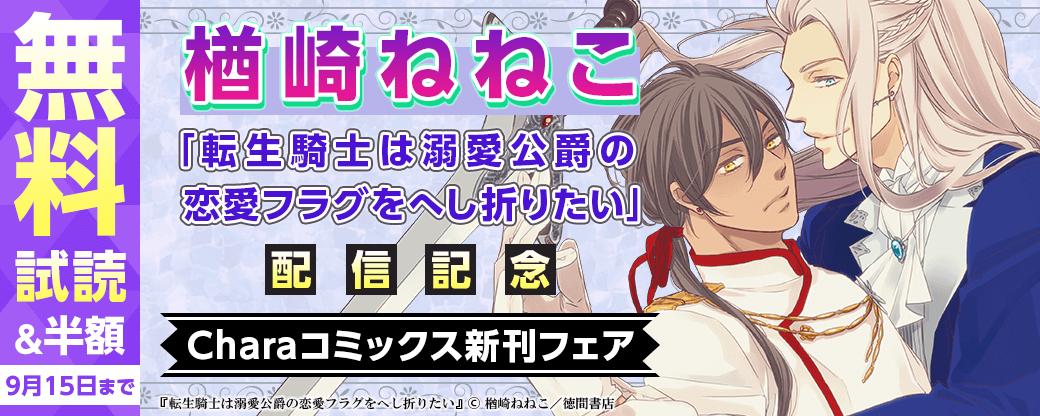 楢崎ねねこ「転生騎士は溺愛公爵の恋愛フラグをへし折りたい」配信記念 Charaコミックス新刊フェア