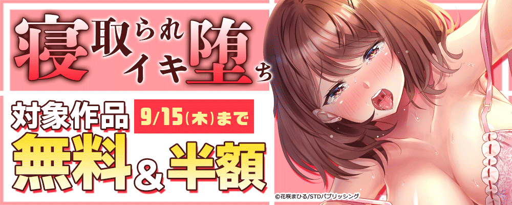 寝取られイキ堕ち　対象作品無料＆半額