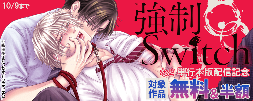 BL宣言「強制Switch－担任×問題児Dom/Sub－【単行本版】」配信記念 無料＆割引