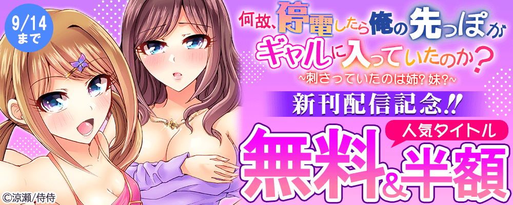 『何故、停電したら俺の先っぽがギャルに入っていたのか？～刺さっていたのは姉？妹？～』新刊配信記念!!