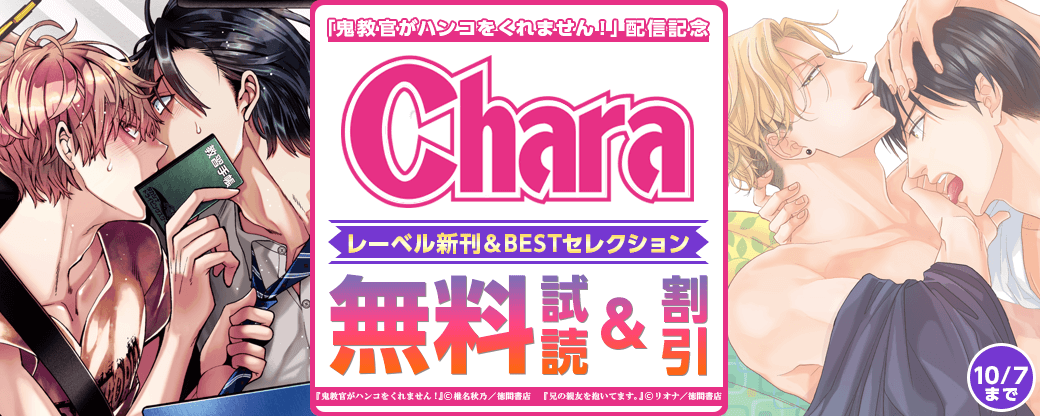 「鬼教官がハンコをくれません！」配信記念　Charaレーベル新刊＆BESTセレクション!!フェア
