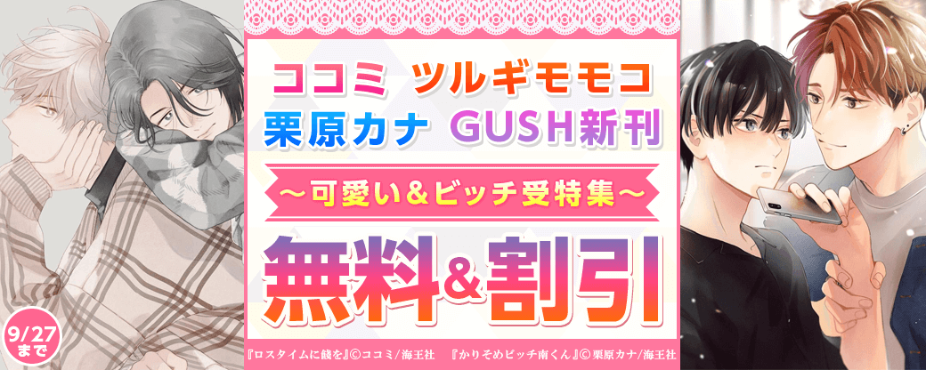 ココミ・ツルギモモコ・栗原カナ・GUSH新刊　可愛い＆ビッチ受特集!!