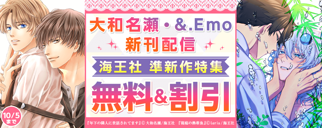 大和名瀬・&.Emo新刊＆海王社の準新作特集!!