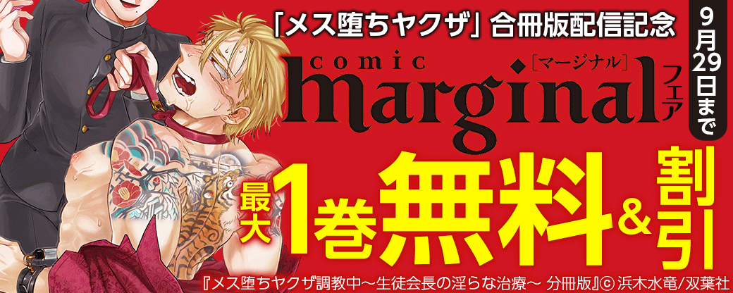 「メス堕ちヤクザ」合冊版配信記念　comic marginal フェア