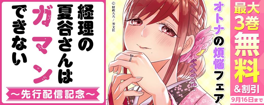 『経理の夏谷さんはガマンできない』先行配信！オトナの煩悩フェア