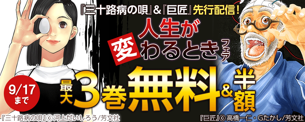 『三十路病の唄』＆『巨匠』先行配信！　人生が変わるときフェア