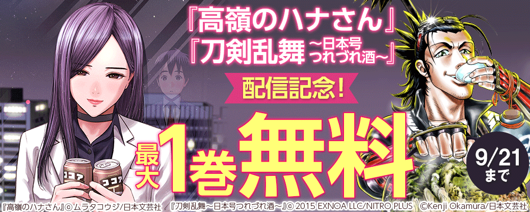 『高嶺のハナさん 』『刀剣乱舞～日本号つれづれ酒～』配信記念！