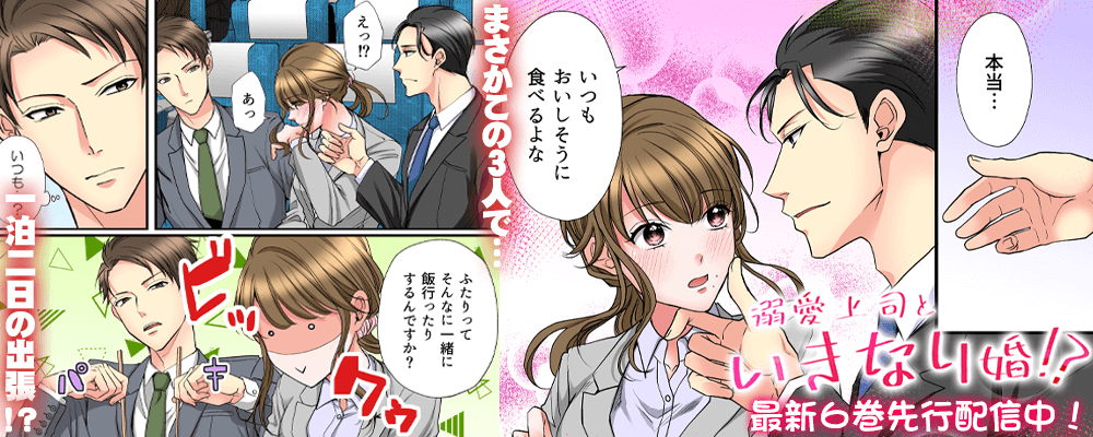 「溺愛上司といきなり婚！？」　最新6巻先行配信キャンペーン！！