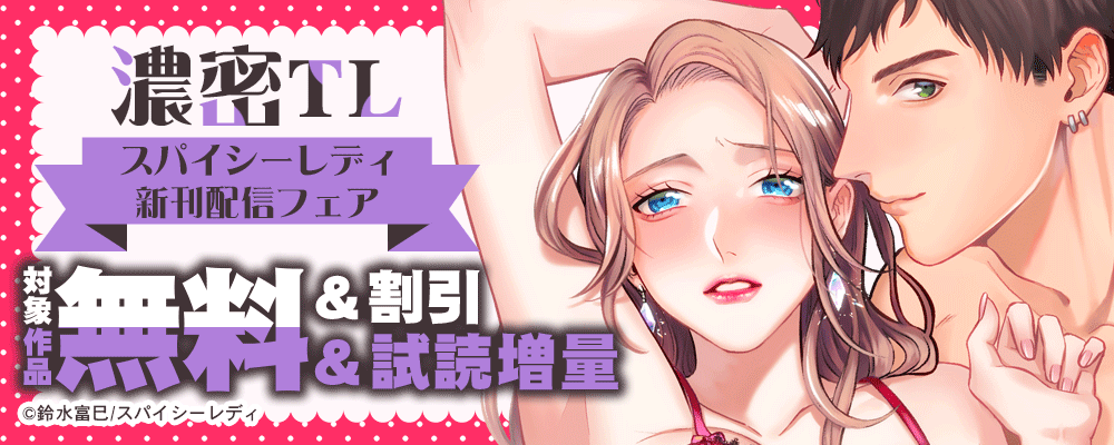 濃密TL スパイシーレディ新刊配信フェア