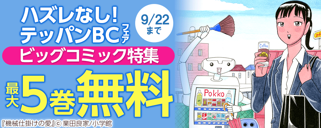 ハズレなし！テッパンＢＣフェア　ビッグコミック特集