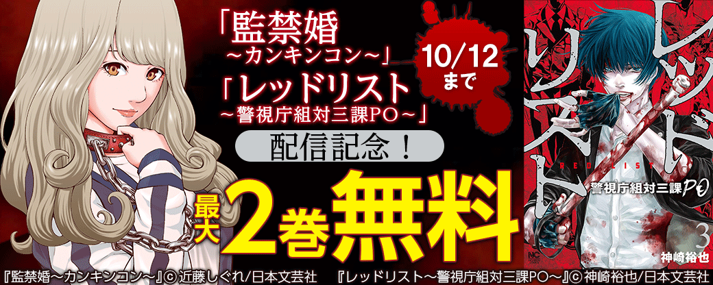 「監禁婚～カンキンコン～」「レッドリスト～警視庁組対三課PO～」配信記念！