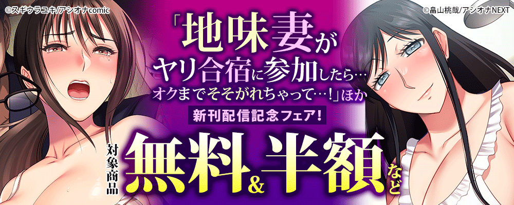 「地味妻がヤリ合宿に参加したら…オクまでそそがれちゃって…！」新刊配信記念フェア！