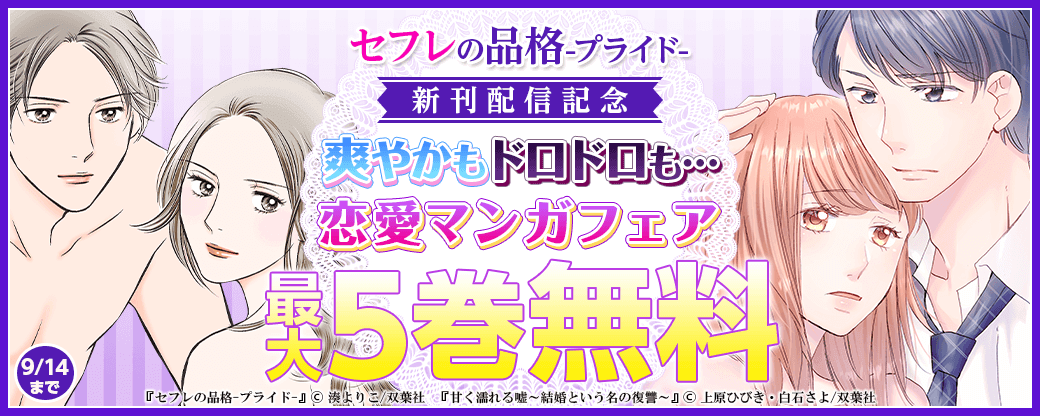 「セフレの品格-プライド-」新刊配信記念　爽やかもドロドロも…恋愛マンガフェア