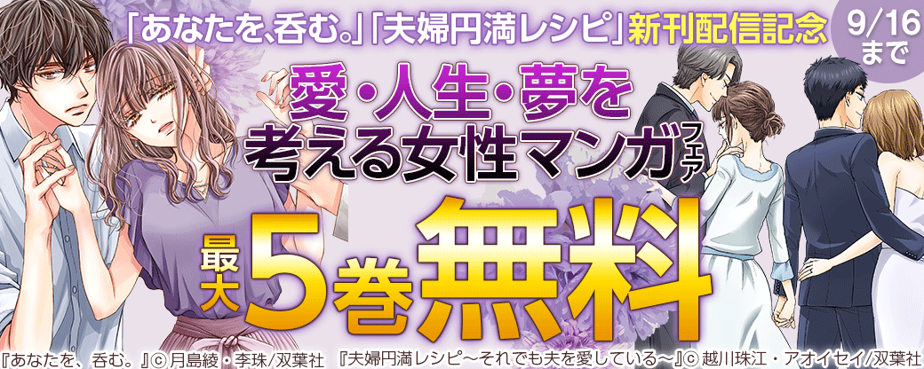 「あなたを、呑む。」「夫婦円満レシピ」新刊配信記念　愛・人生・夢を考える女性マンガフェア