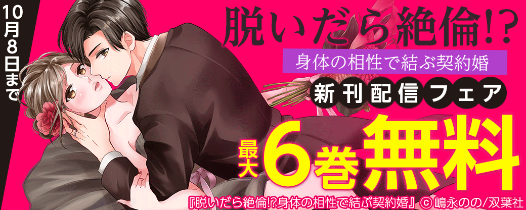 『脱いだら絶倫！？身体の相性で結ぶ契約婚』新刊配信フェア　最大6巻無料