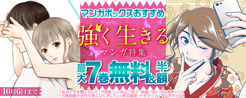 マンガボックスおすすめ「強く生きる」マンガ特集