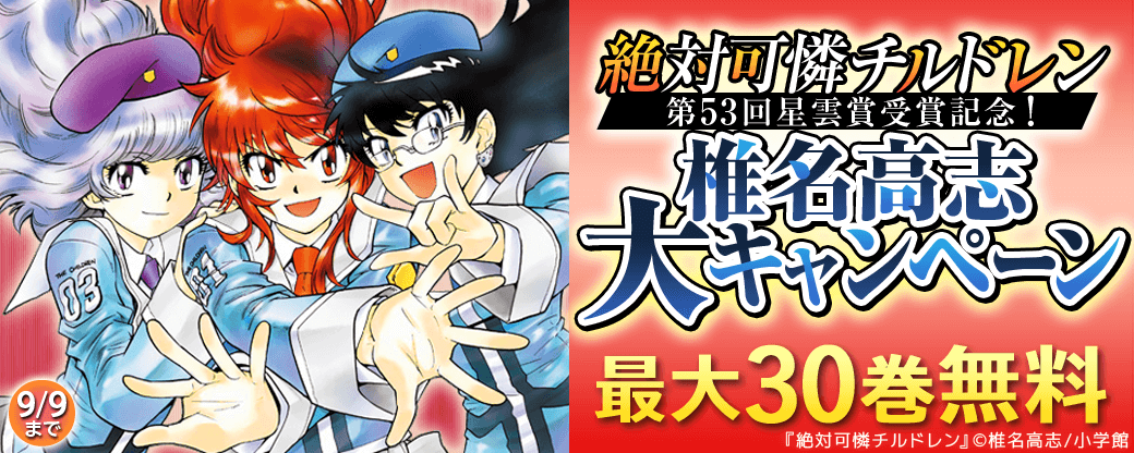 ｢絶対可憐チルドレン｣第53回星雲賞受賞記念！40冊無料！椎名高志大キャンペーン