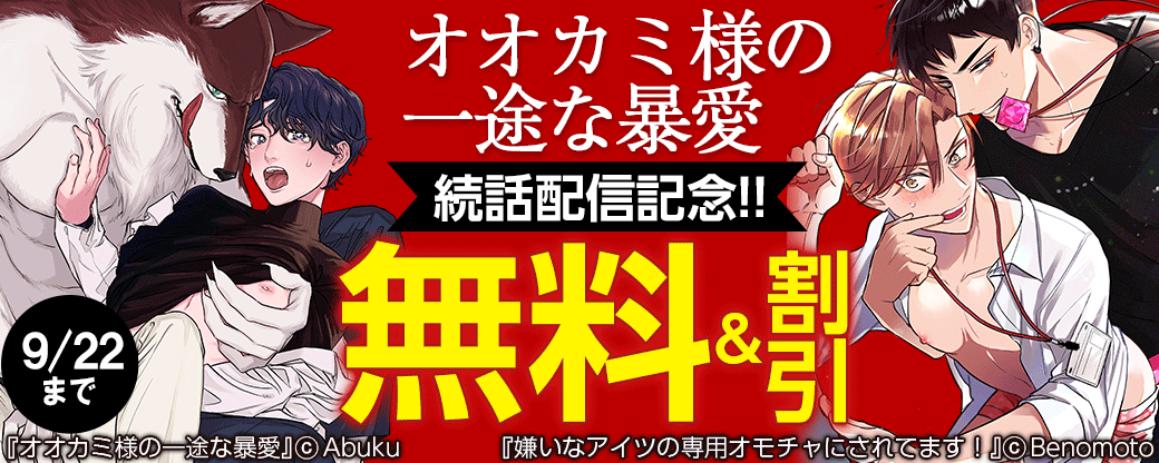 オオカミ様の一途な暴愛 続話配信記念!!