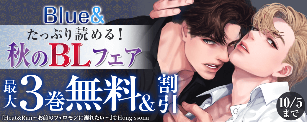 Blue&　たっぷり読める！秋のBLフェア