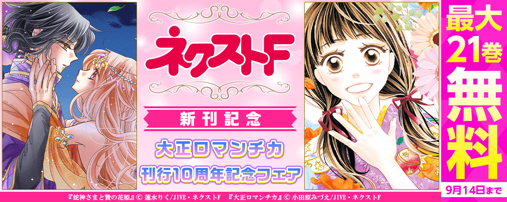 ネクストF　新刊記念＆大正ロマンチカ刊行10周年記念フェア