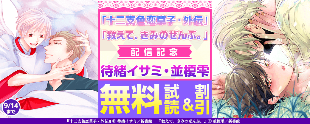 「教えて、きみのぜんぶ。」「十二支色恋草子・外伝（１）」配信記念　待緒イサミ・並榎雫　無料＆割引