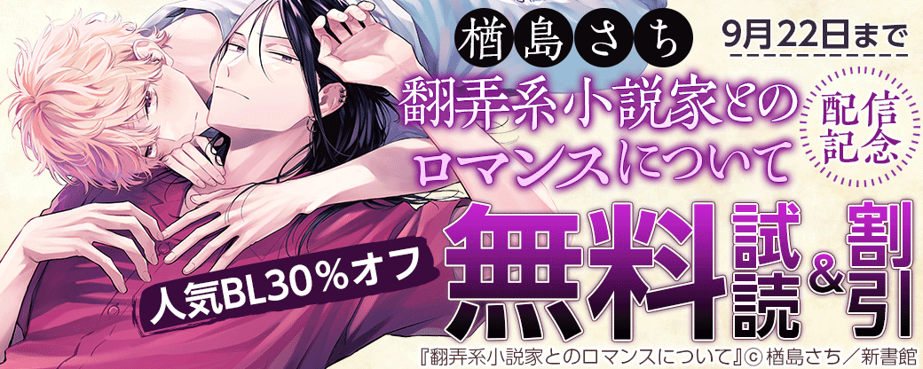 楢島さち「翻弄系小説家とのロマンスについて」配信記念　人気BL30％オフ