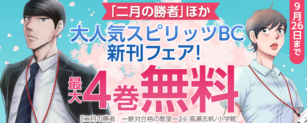 ｢二月の勝者｣｢新九郎、奔る！｣ほか　大人気スピリッツBC新刊フェア！