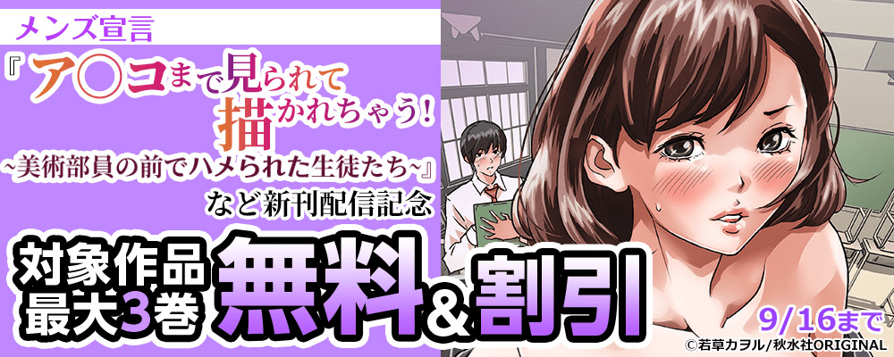 メンズ宣言 『ア○コまで見られて描かれちゃう!～美術部員の前でハメられた生徒たち～』など新刊配信記念