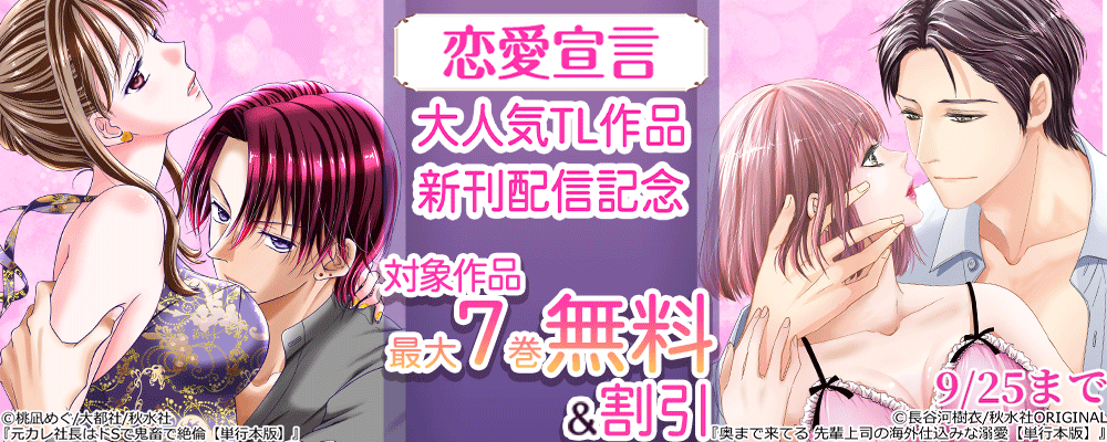 恋愛宣言 大人気TL作品 新刊配信記念 最大7巻無料
