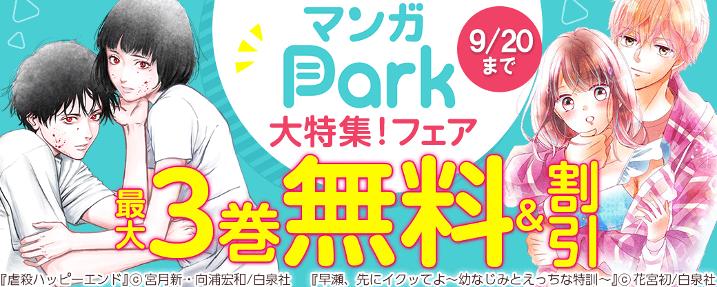 マンガPark大特集！フェア