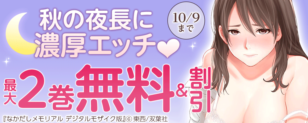 秋の夜長に濃厚エッチ♥　最大2巻無料