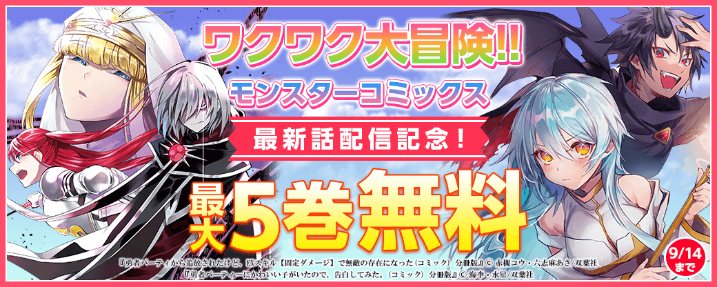 ワクワク大冒険!!モンスターコミックス最新話配信記念！最大5巻無料
