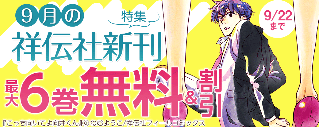 9月の祥伝社新刊特集！